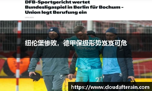 纽伦堡惨败，德甲保级形势岌岌可危
