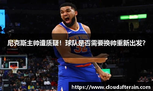 尼克斯主帅遭质疑！球队是否需要换帅重新出发？