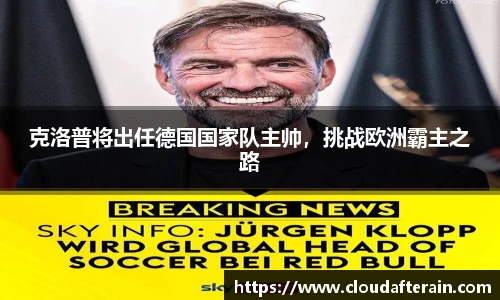 克洛普将出任德国国家队主帅，挑战欧洲霸主之路