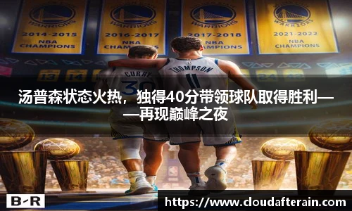 汤普森状态火热，独得40分带领球队取得胜利——再现巅峰之夜