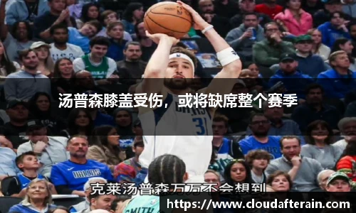 汤普森膝盖受伤，或将缺席整个赛季