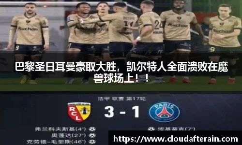 巴黎圣日耳曼豪取大胜，凯尔特人全面溃败在魔兽球场上！！