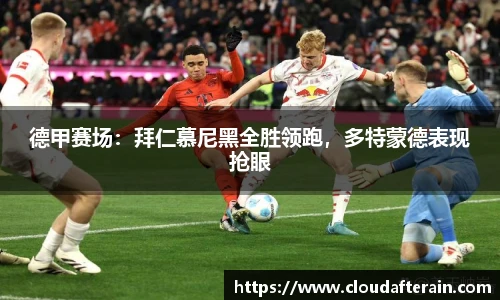德甲赛场：拜仁慕尼黑全胜领跑，多特蒙德表现抢眼