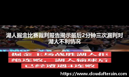 湖人掘金比赛裁判报告揭示最后2分钟三次漏判对湖人不利情况