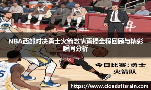 NBA西部对决勇士火箭激情直播全程回顾与精彩瞬间分析