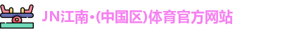 JN江南体育官网